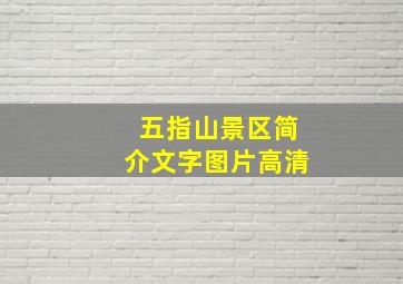 五指山景区简介文字图片高清