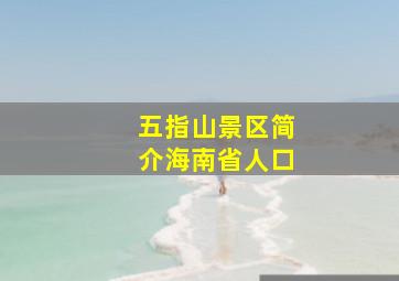 五指山景区简介海南省人口