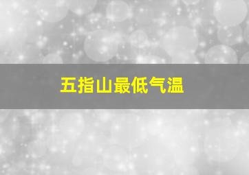 五指山最低气温