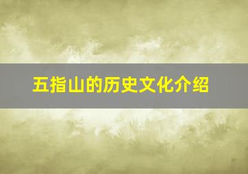 五指山的历史文化介绍