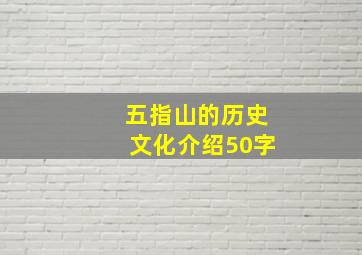 五指山的历史文化介绍50字