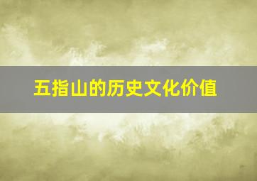 五指山的历史文化价值