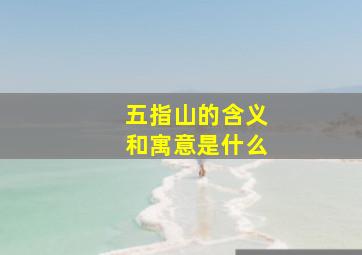 五指山的含义和寓意是什么