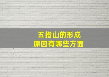 五指山的形成原因有哪些方面