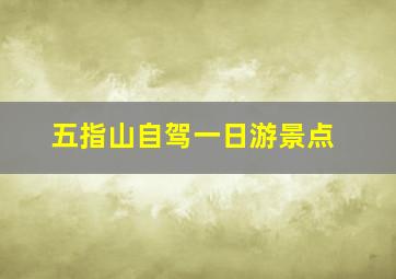 五指山自驾一日游景点