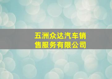 五洲众达汽车销售服务有限公司