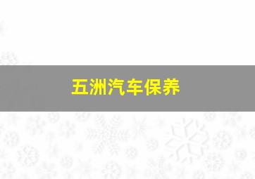 五洲汽车保养