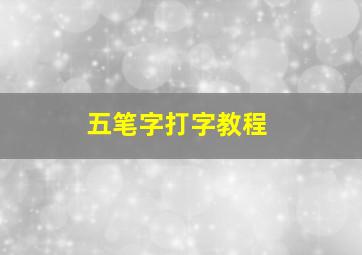 五笔字打字教程