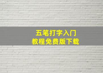 五笔打字入门教程免费版下载