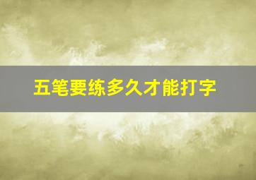 五笔要练多久才能打字