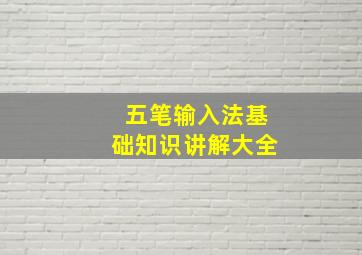 五笔输入法基础知识讲解大全