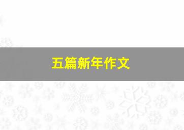 五篇新年作文