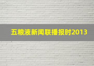 五粮液新闻联播报时2013