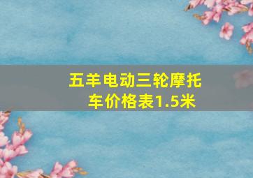 五羊电动三轮摩托车价格表1.5米