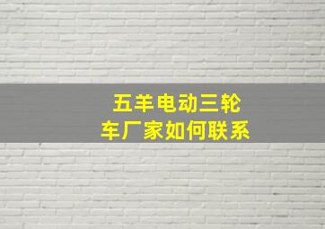 五羊电动三轮车厂家如何联系