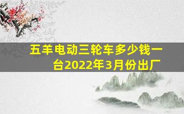 五羊电动三轮车多少钱一台2022年3月份出厂