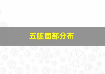 五脏面部分布