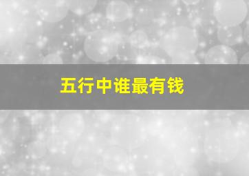 五行中谁最有钱