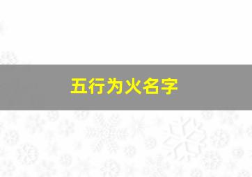 五行为火名字