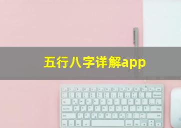 五行八字详解app