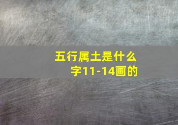 五行属土是什么字11-14画的