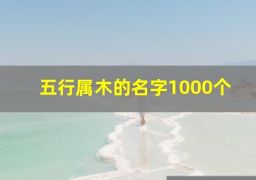 五行属木的名字1000个