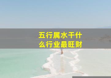 五行属水干什么行业最旺财