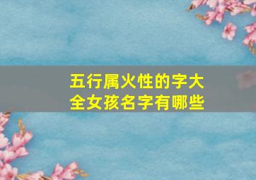 五行属火性的字大全女孩名字有哪些