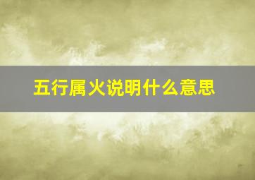 五行属火说明什么意思