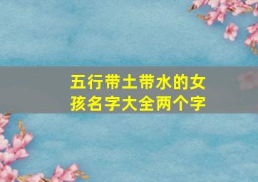 五行带土带水的女孩名字大全两个字