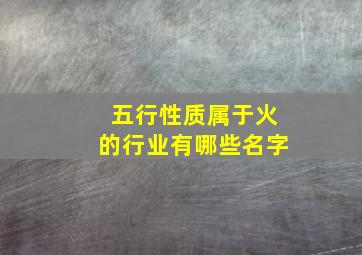 五行性质属于火的行业有哪些名字