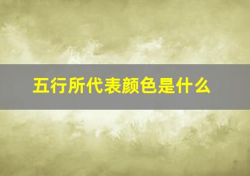 五行所代表颜色是什么