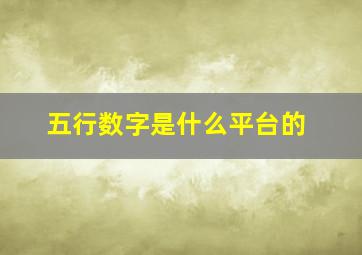 五行数字是什么平台的