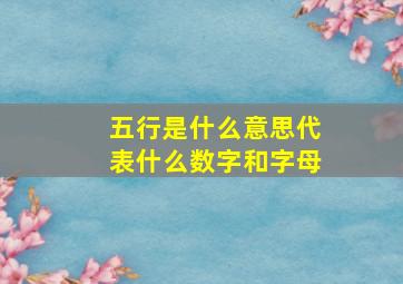 五行是什么意思代表什么数字和字母