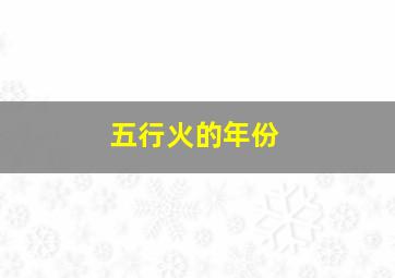 五行火的年份