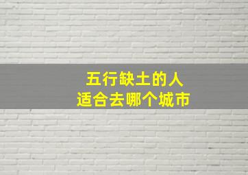 五行缺土的人适合去哪个城市