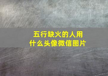 五行缺火的人用什么头像微信图片