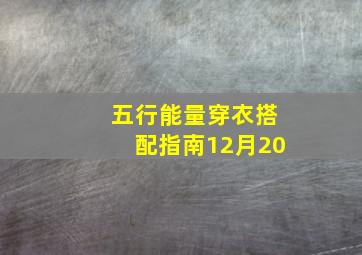 五行能量穿衣搭配指南12月20