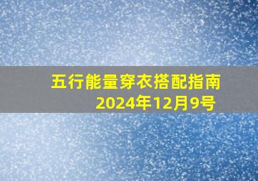 五行能量穿衣搭配指南2024年12月9号