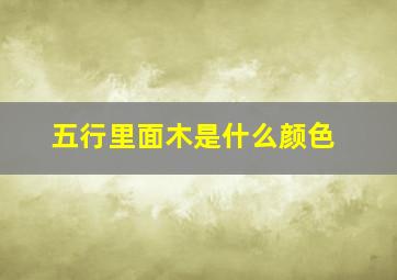 五行里面木是什么颜色