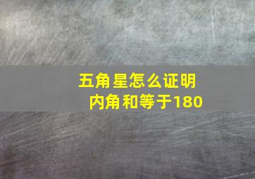 五角星怎么证明内角和等于180