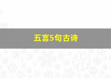 五言5句古诗