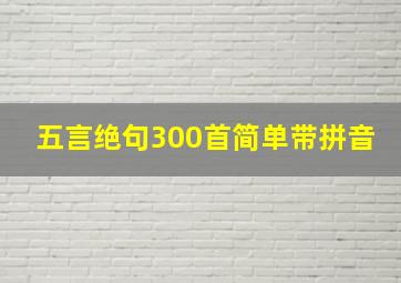 五言绝句300首简单带拼音