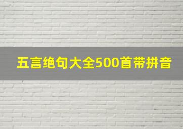 五言绝句大全500首带拼音