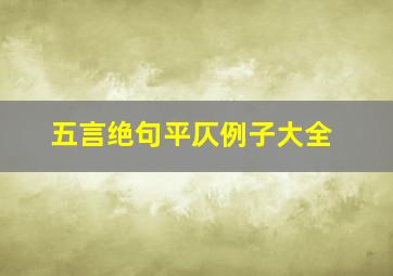 五言绝句平仄例子大全