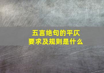 五言绝句的平仄要求及规则是什么