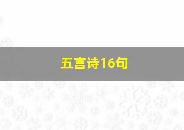 五言诗16句