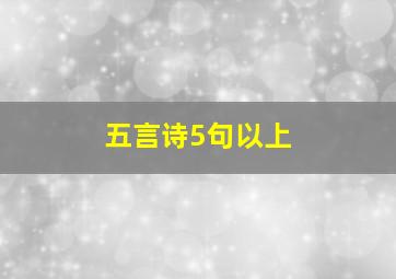 五言诗5句以上