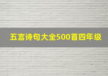 五言诗句大全500首四年级