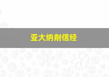 亚大纳削信经